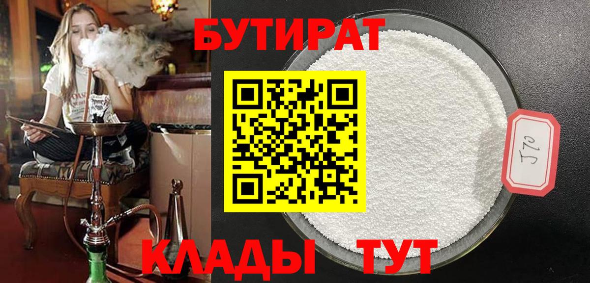 Бутират BDO Волгоград
